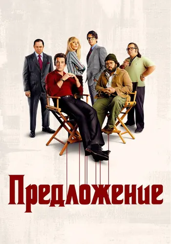 Предложение (2022) — постер